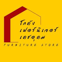 โกดังเฟอร์นิเจอร์เดชอุดม