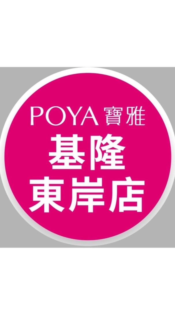 寶雅基隆東岸店好康報報