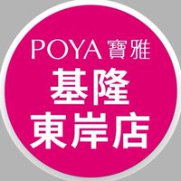 寶雅基隆東岸店好康報報