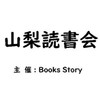 Books Story in 山梨読書会