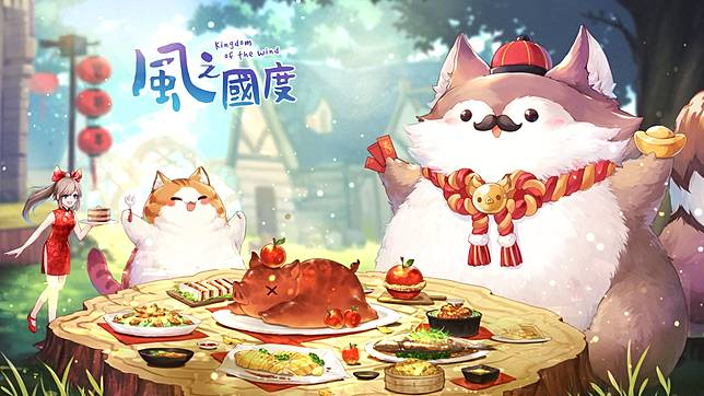 風之國度 喜迎農曆春節到來新春嘉年華系列活動陸續開跑 魔方網 Line Today