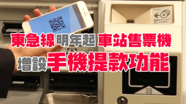東急線2019年起 車站售票機增設手機提款功能