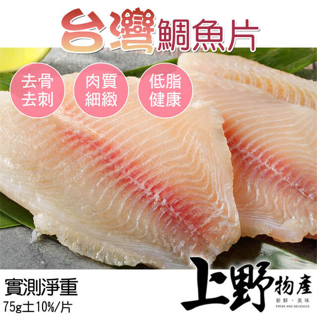嚴選台灣在地鯛魚 肉質細緻 鮮甜爽口 在PCHOME.你還可搜尋【上野物產】800樣冷凍食品.有各式薯條.千層麵.義大利麵.水餃.牛排.和牛.美國牛肉.沙朗.菲力.紐約客.肋眼.丁骨.PIZZA.冷凍