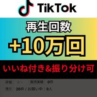 【TikTok】無料で再生回数+10000回増えるまで拡散します！