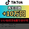 【TikTok】無料で再生回数+10000回増えるまで拡散します！