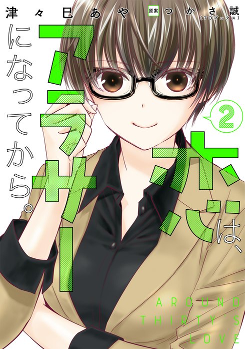 恋は アラサーになってから 無料マンガ Line マンガ