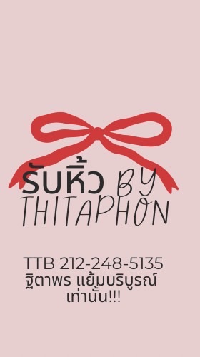 บิวหิ้วให้