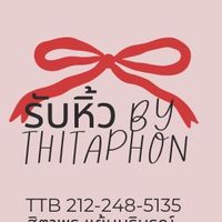 บิวหิ้วให้