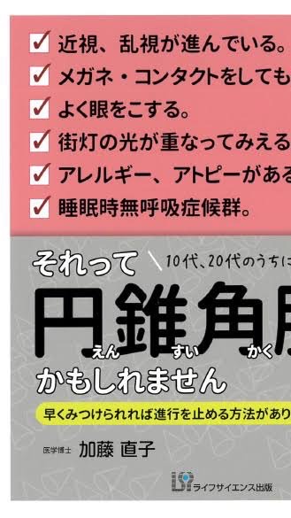 円錐角膜、強度乱視