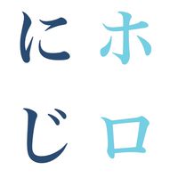 にじホロ（にわか）部屋