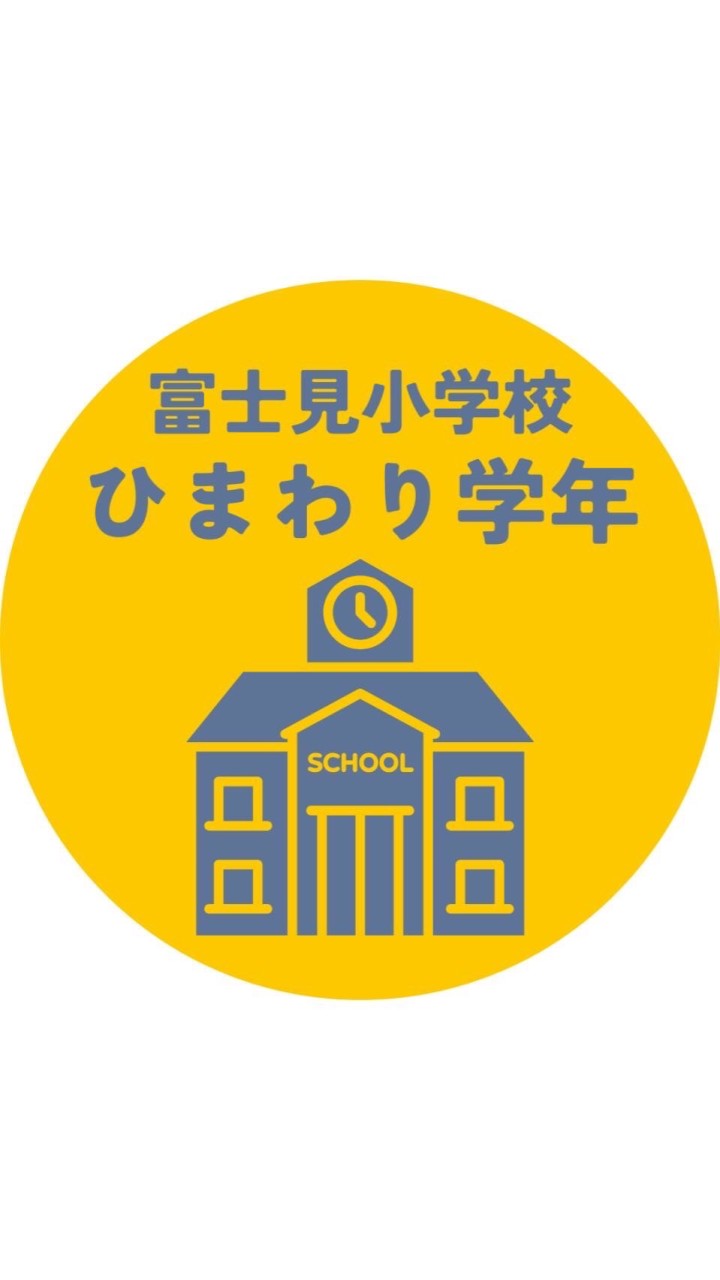 ひまわり学年(令和6年度入学)