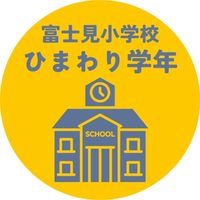 ひまわり学年(令和6年度入学)