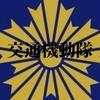 カーパキング【警察】交通機動隊本部