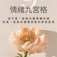 《情緒九宮格》 0512｜芳療心旅營