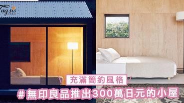 擁有自己的一間小屋！無印良品推出300萬日元的小屋，充滿簡約風格～