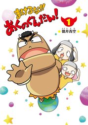 まけるな!!あくのぐんだん！