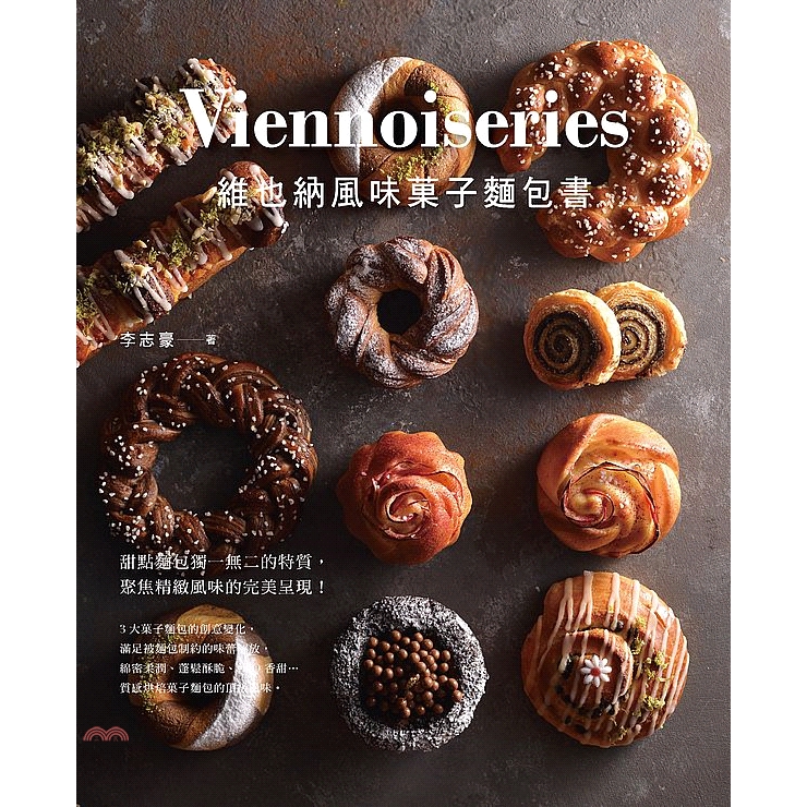 人氣經典，完美重現，職人的私房手作 「精緻＆美味」的菓子風味麵包！ 提到維也納麵包（Viennoiserie），多數人第一聯想的就是濃郁化口的布里歐！其實布里歐和可頌丹麥一樣，都是從奧地利傳入法國的麵