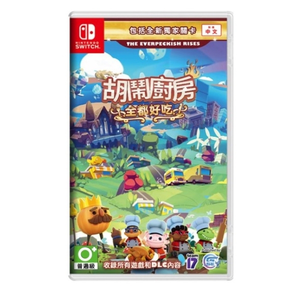 Switch 任天堂 胡鬧廚房！全都好吃 ( 煮過頭 Overcooked 全合輯 ) [全新現貨]