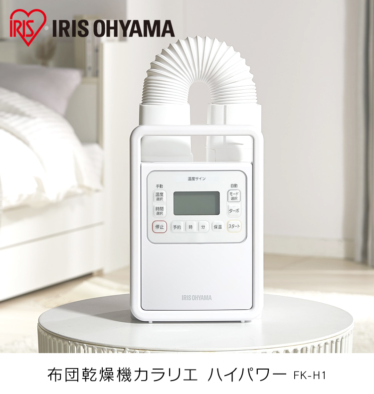日本IRIS 高機能烘被機 /FK-H1 一般款