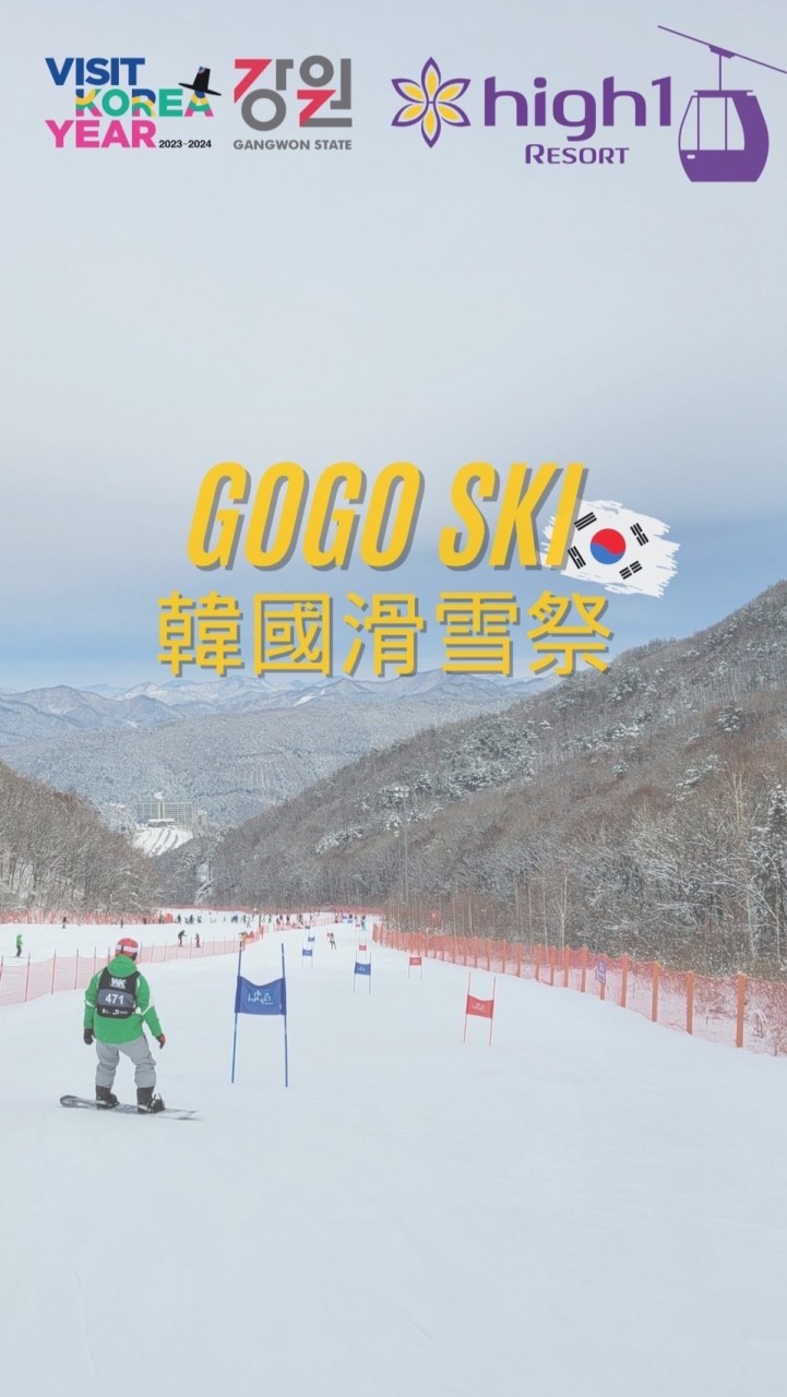 2024/12/15出發-HIGH 1 滑雪祭🇰🇷