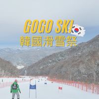 2024/12/15出發-HIGH 1 滑雪祭🇰🇷