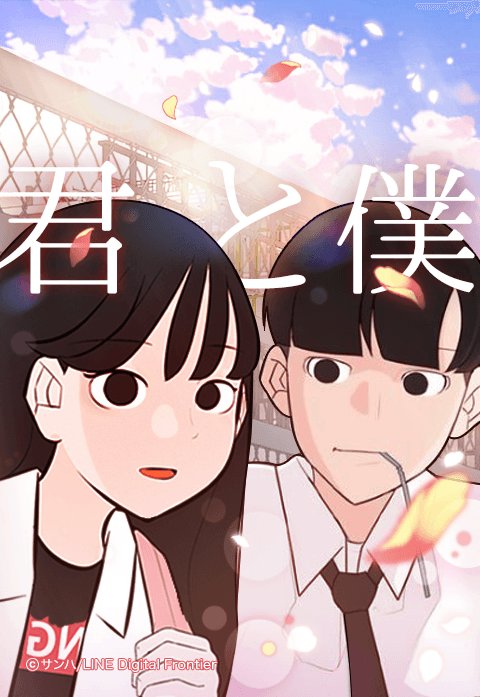 君と僕 無料マンガ Line マンガ