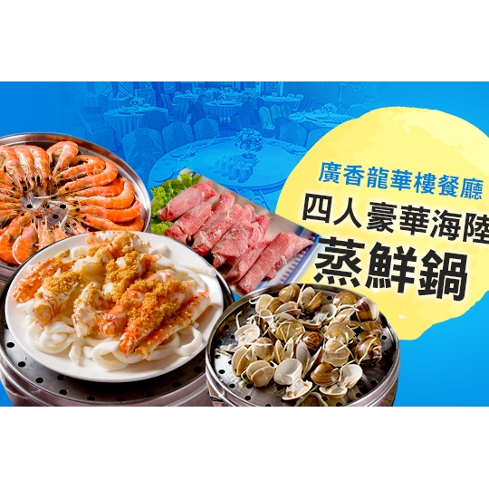 【廣香龍華樓餐廳】海陸四人豪華蒸鮮鍋 台北