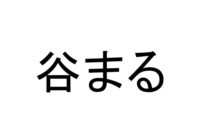 谷まる って読める 読めない 読みたい漢字ファイル Vol 30