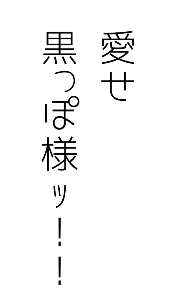 黒っぽ様お守り隊！