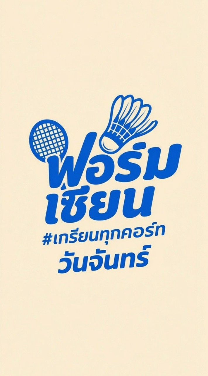 ก๊วนฟอร์มเซียน สนามตีโต้ วันจันทร์