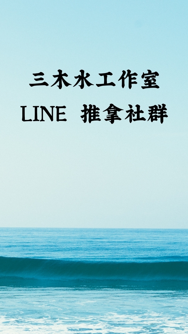 三木水＿運動推拿預約群