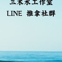 三木水＿運動推拿預約群