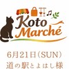 6月21日（日）Koto marché🎪