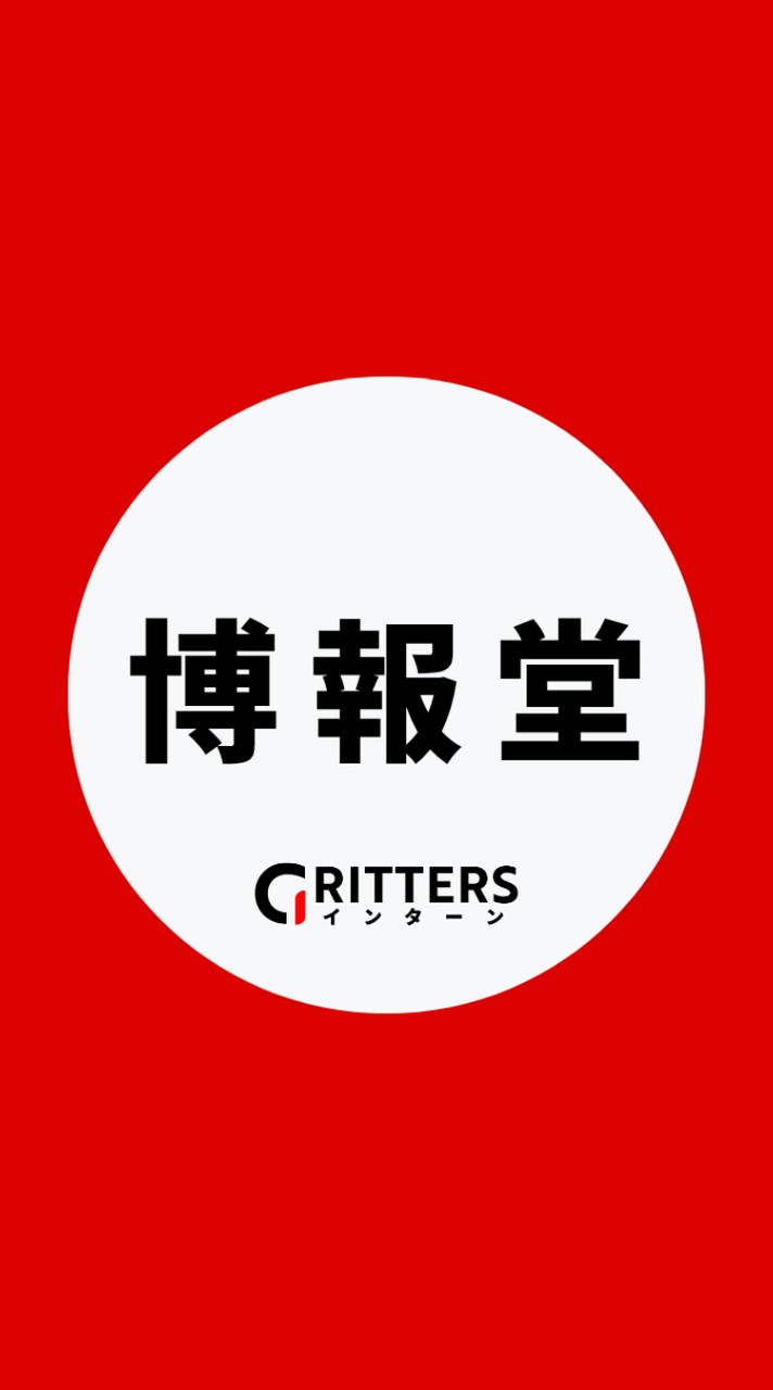 【博報堂】大学生の就活相談🌸28卒/29卒/30卒【Gritters Intern】