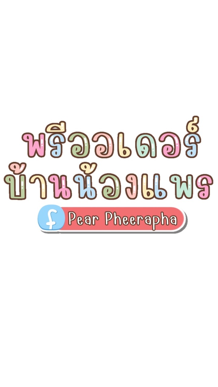 พรีออเดอร์บ้านน้องแพรのオープンチャット