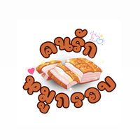 คนรักหมูกรอบ (ไม่ทางการ)