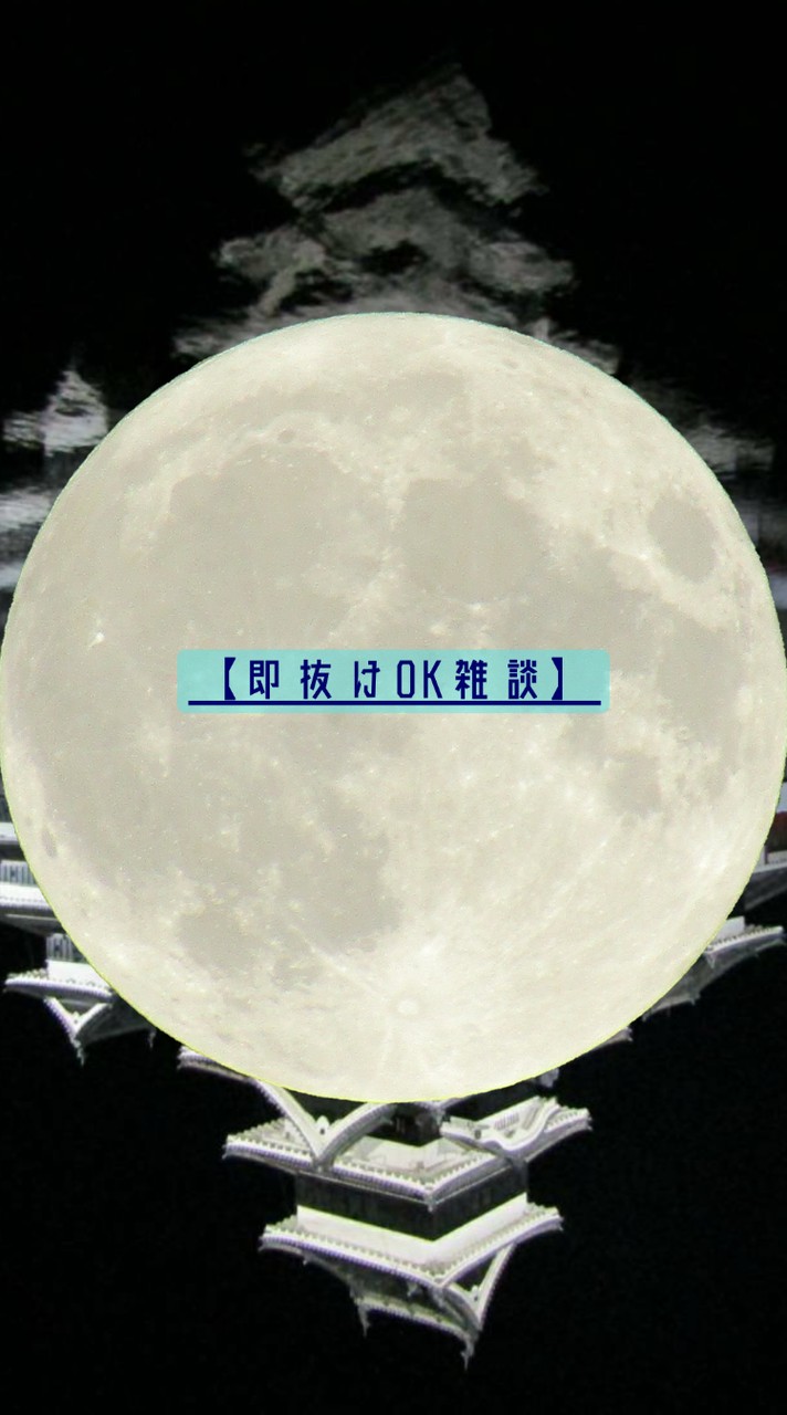 【即抜けOK雑談】