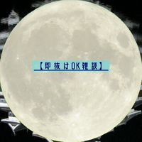 【即抜けOK雑談】