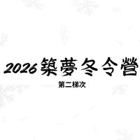 2026築夢冬令營第二梯次