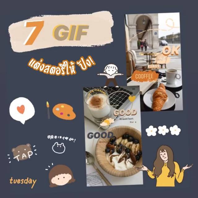 Sistacafe | How To แต่งไอจีสตอรี่ให้ปัง ! ด้วย Gif น่ารักสุดคิวท์  #ฟิลเตอร์ไอจี