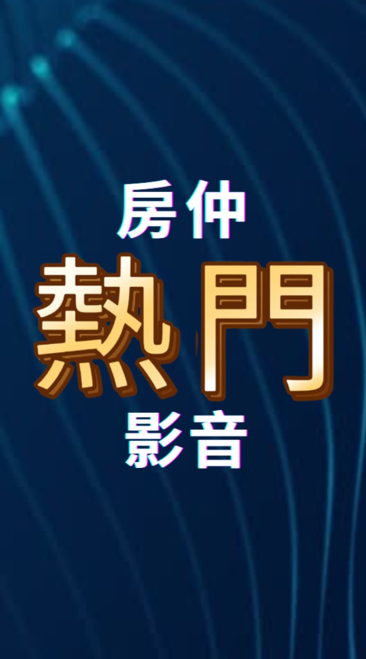 房仲熱門影音交流群