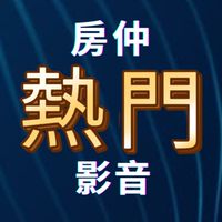 房仲熱門影音交流群