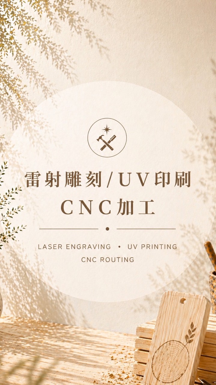 雷射雕刻/雷射切割/UV印刷/CNC｜數位製造代工交流