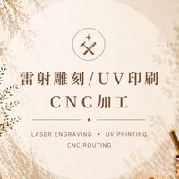 雷射雕刻/雷射切割/UV印刷/CNC｜數位製造代工交流