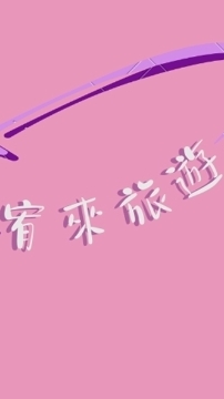 宥來旅遊