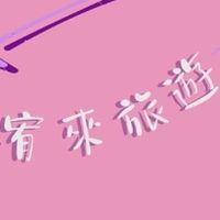 宥來旅遊