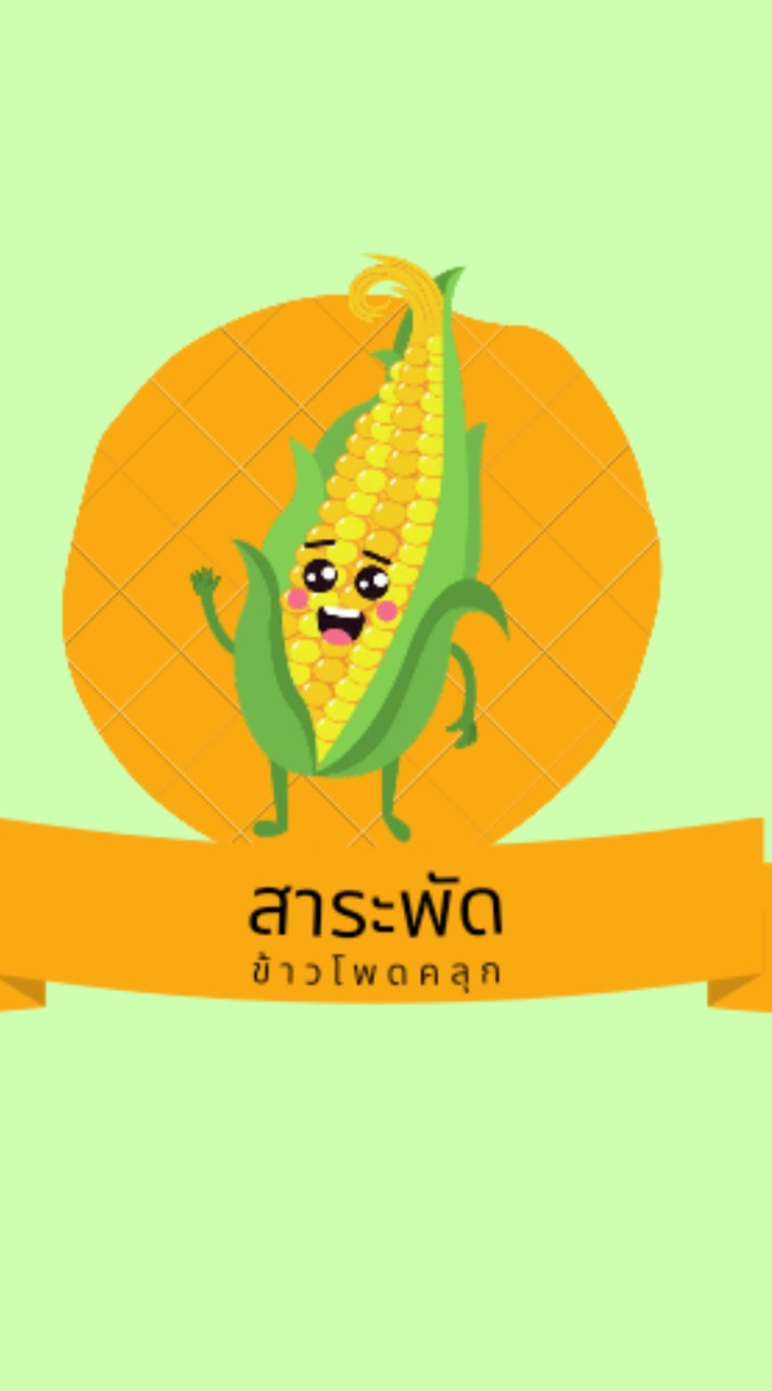 สาระพัด-ข้าวโพดคลุก-ข้าวไข่ข้น