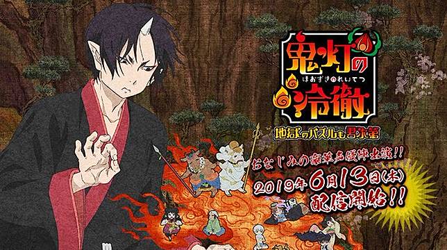 手機遊戲 鬼燈的冷徹 地獄解謎就靠你了 將於19年6月13日推出 Qooapp Line Today