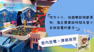 【專欄作家：Alfred媽媽】室內放電－香港仔冒險樂園「彈跳迷宮」