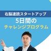 11月24日（月）〜【右脳速読スタートアップ】5日間チャレンジ